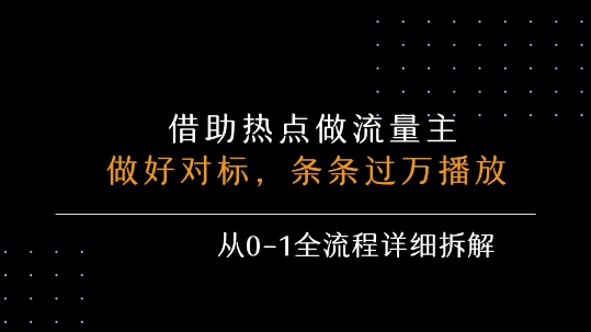 借力热点，乘顺风车玩流量主，条条过万播放， 每月收益5k+，从0-1全流程详细拆解-佐思网 - 免费PHP网站源码模板插件软件网课资源分享平台！