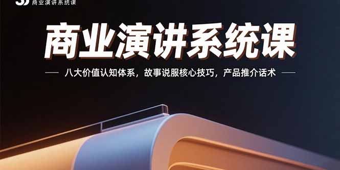 商业演讲系统课：八大价值认知体系，故事说服核心技巧，产品推介话术-佐思网 - 免费PHP网站源码模板插件软件网课资源分享平台！