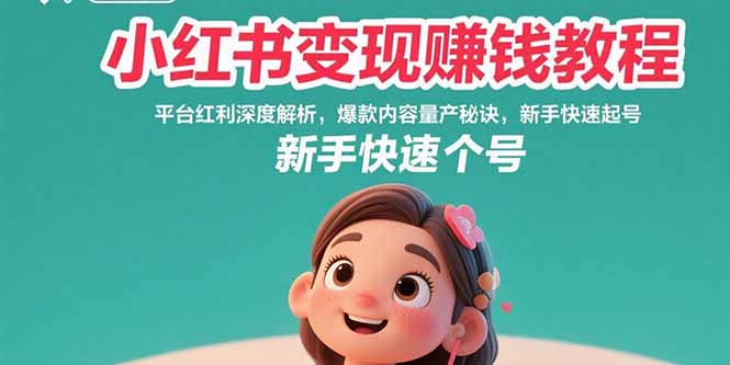 小红书变现赚钱教程：平台红利深度解析，爆款内容量产秘诀，新手快速起号-佐思网 - 免费PHP网站源码模板插件软件网课资源分享平台！