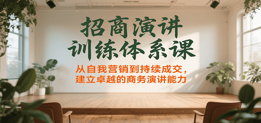 招商演讲训练体系课，从自我营销到持续成交，建立卓越的商务演讲能力-佐思网 - 免费PHP网站源码模板插件软件网课资源分享平台！