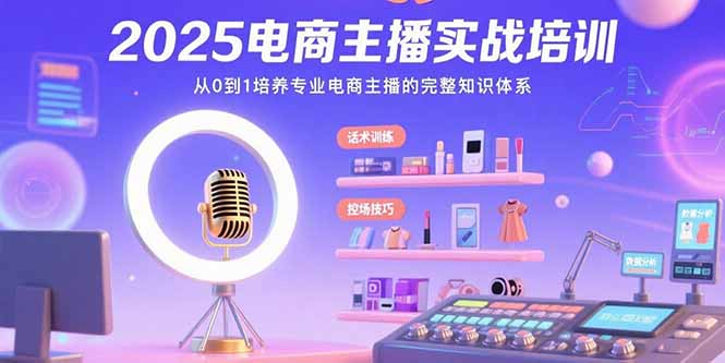 2025电商主播实战培训：从0到1培养专业电商主播的完整知识体系-佐思网 - 免费PHP网站源码模板插件软件网课资源分享平台！