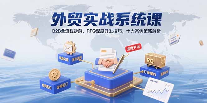 外贸实战系统课：B2B全流程拆解，RFQ深度开发技巧，十大案例策略解析-佐思网 - 免费PHP网站源码模板插件软件网课资源分享平台！