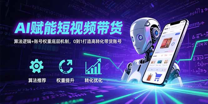 AI赋能短视频带货：算法逻辑+账号权重底层机制，0到1打造高转化带货账号-佐思网 - 免费PHP网站源码模板插件软件网课资源分享平台！