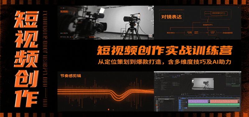 短视频创作实战训练营:从定位策划到爆款打造,含多维度技巧及AI助力-余宽网创