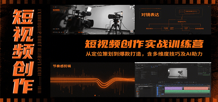 短视频创作实战训练营：从定位策划到爆款打造，含多维度技巧及AI助力-佐思网 - 免费PHP网站源码模板插件软件网课资源分享平台！