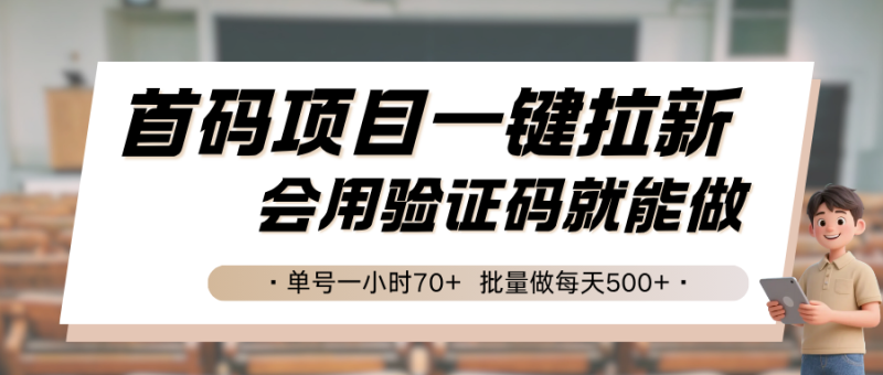 首码项目一键拉新,会用验证码就能做 单号一小时70+,批量做每天500+-余宽网创