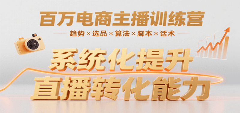 百万电商主播训练营,涵盖趋势/选品/算法/脚本/话术,提升转化能力-余宽网创