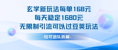 玄学新玩法每单168米每天稳定1680无限制引流可以过豆荚玩法-佐思网 - 免费PHP网站源码模板插件软件网课资源分享平台！