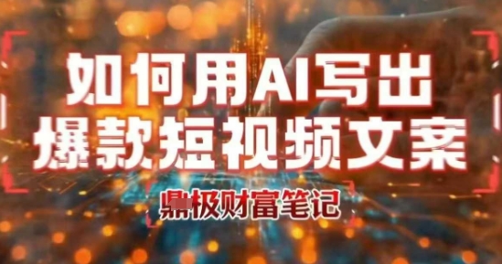 如何用AI写出高赞爆款文案，用ai高效做出爆款短视频文案-佐思网 - 免费PHP网站源码模板插件软件网课资源分享平台！