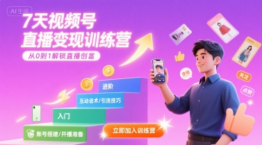 7天视频号直播变现训练营，带你从0到1解锁视频号直播创富-佐思网 - 免费PHP网站源码模板插件软件网课资源分享平台！