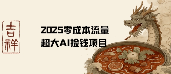 2025零成本AI捡钱，创意热门，流量超大项目-佐思网 - 免费PHP网站源码模板插件软件网课资源分享平台！