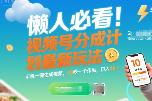 懒人必看！视频号分成计划最新玩法：手机一键生成视频，10秒一个作品，日入1k+【揭秘】-佐思网 - 免费PHP网站源码模板插件软件网课资源分享平台！