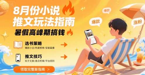 8月份小说推文玩法指南，暑假高峰期搞钱-佐思网 - 免费PHP网站源码模板插件软件网课资源分享平台！