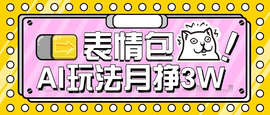 AI表情包新玩法，扣子工作流一键生成，多种变现方式，手把手教你月入30000+-佐思网 - 免费PHP网站源码模板插件软件网课资源分享平台！