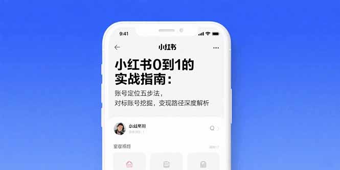 小红书0到1的实战指南：账号定位五步法，对标账号挖掘，变现路径深度解析-佐思网 - 免费PHP网站源码模板插件软件网课资源分享平台！