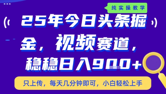 25年下半年头条最新玩法，，每天几分钟即可，稳稳日入9张+，无操作门槛【揭秘】-佐思网 - 免费PHP网站源码模板插件软件网课资源分享平台！