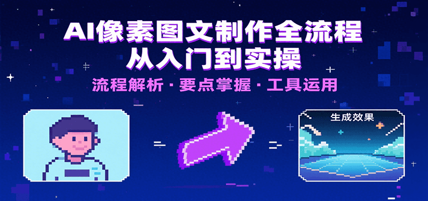 AI像素图文制作全流程：内容要点、文案选择及所用工具，助你快速入局-佐思网 - 免费PHP网站源码模板插件软件网课资源分享平台！