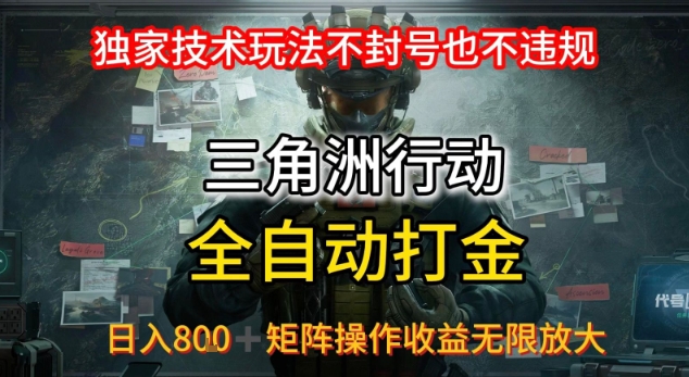 三角洲最新全自动G机，独家技术玩法，不封号也不违规， 日入8张+可矩阵操作，收益无限放大【揭秘】-佐思网 - 免费PHP网站源码模板插件软件网课资源分享平台！