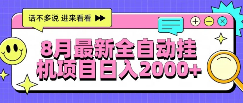 8月最新全自动挂机项目日入2000+-余宽网创
