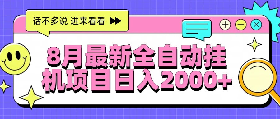 8月最新全自动挂机项目日入2000+-佐思网 - 免费PHP网站源码模板插件软件网课资源分享平台！