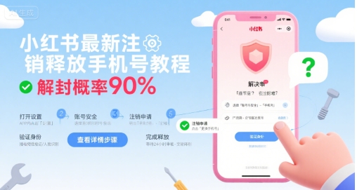 小红书最新注销释放手机号教程，解封概率90%-佐思网 - 免费PHP网站源码模板插件软件网课资源分享平台！