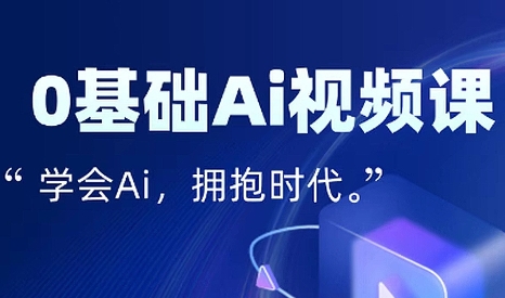 零基础AI视频特效变现全链课-佐思网 - 免费PHP网站源码模板插件软件网课资源分享平台！
