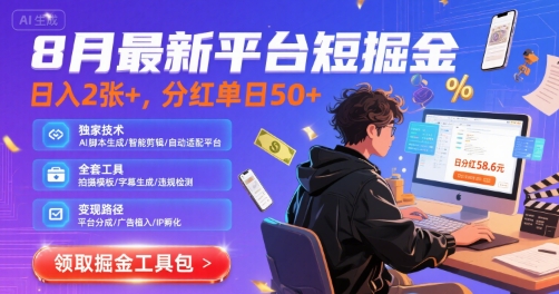 8月最新平台短剧掘金，日入2张+，分红单日 50+，独家技术，脚本及全套工具【揭秘】-佐思网 - 免费PHP网站源码模板插件软件网课资源分享平台！
