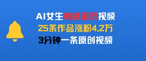 AI女生情感语录视频，25条作品涨粉4.2W，3分钟一条原创视频-佐思网 - 免费PHP网站源码模板插件软件网课资源分享平台！