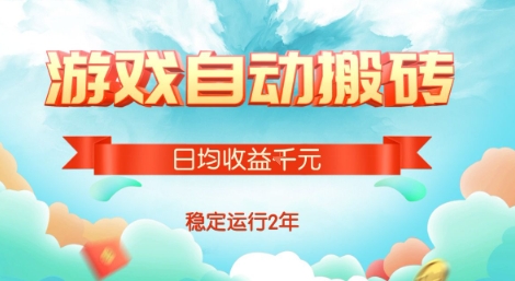 热门游戏自动搬砖，项目操作简单，日均收益1k+，稳定运行2年【揭秘】-佐思网 - 免费PHP网站源码模板插件软件网课资源分享平台！