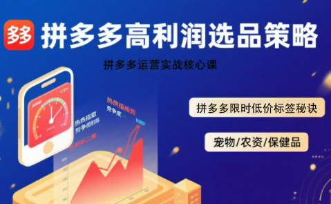 久号老师·拼多多选品暴利技术实战课-佐思网 - 免费PHP网站源码模板插件软件网课资源分享平台！