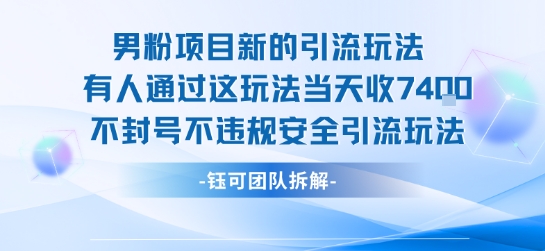 男粉项目新的引流玩法有人通过这玩法当天收了7.4k不封号不违规安全引流玩法-佐思网 - 免费PHP网站源码模板插件软件网课资源分享平台！