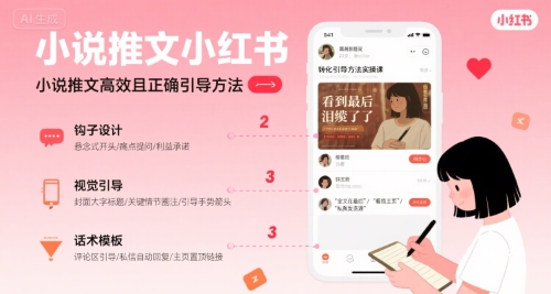 小说推文小红书高转化引导方法实操课，小说推文高效且正确引导方法-佐思网 - 免费PHP网站源码模板插件软件网课资源分享平台！