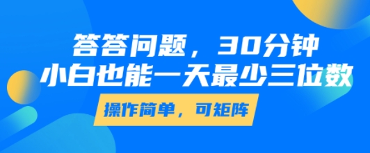 答答问题，30分钟，小白也能一天最少也有三位数，操作简单-佐思网 - 免费PHP网站源码模板插件软件网课资源分享平台！