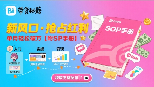B站哔哩哔哩带货秘籍，新风口，抢占红利，单月轻松破万【附SOP手册】-佐思网 - 免费PHP网站源码模板插件软件网课资源分享平台！