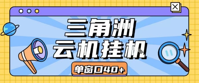 三角洲全自动挂G跑刀实操课程单窗口30+可批量矩阵操作不吃电脑配置开机就能干【揭秘】-佐思网 - 免费PHP网站源码模板插件软件网课资源分享平台！