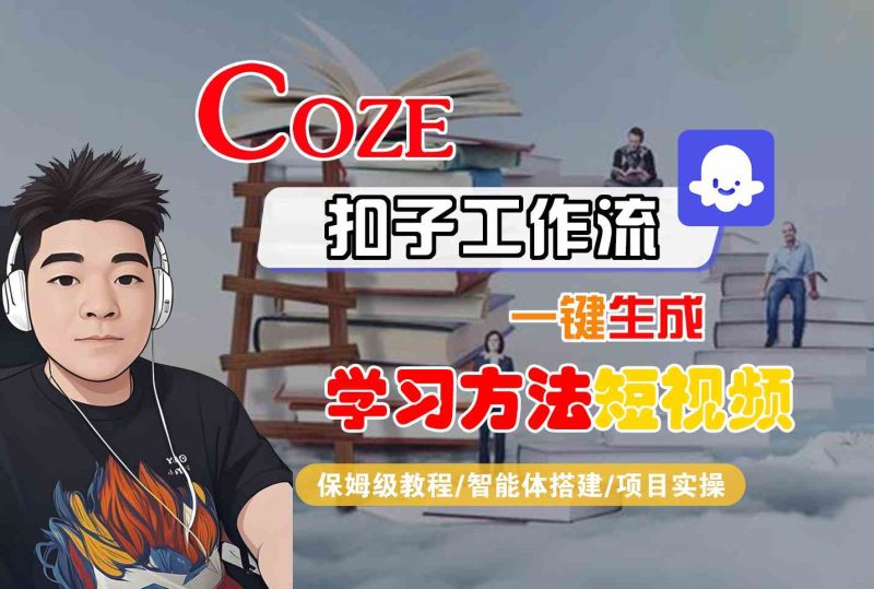 Coze扣子工作流一键生成学习方法短视频,保姆级教程-智能体搭建-项目实操-余宽网创
