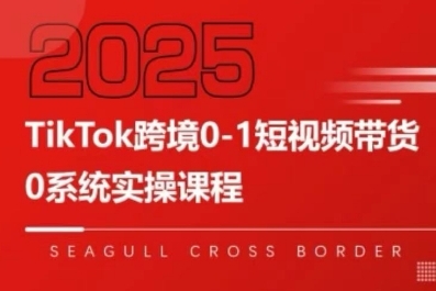 TikTok跨境0-1短视频带货，系统拆解TikTok跨境带货全链路，实现跨境可持续盈利-佐思网 - 免费PHP网站源码模板插件软件网课资源分享平台！