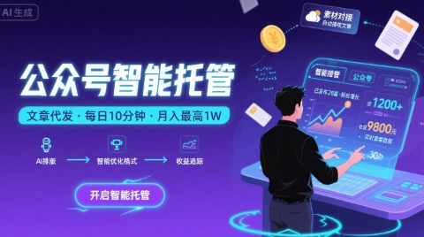 【公众号托管 】我提供文章，你复制发布，每天10分钟，最高躺入1W【揭秘】-佐思网 - 免费PHP网站源码模板插件软件网课资源分享平台！
