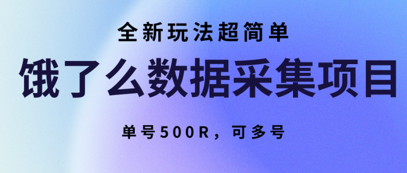 饿了么数据采集项目,全新玩法超简单,单号500R,可多号-余宽网创