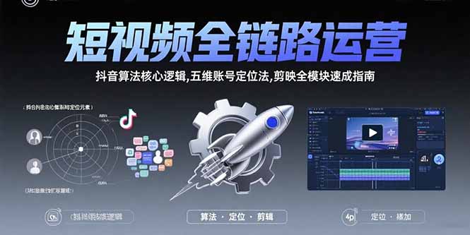 短视频全链路运营：抖音算法核心逻辑,五维账号定位法,剪映全模块速成指南-佐思网 - 免费PHP网站源码模板插件软件网课资源分享平台！