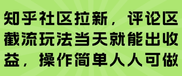 知乎社区拉新，评论区截流玩法当天就能出收益，操作简单人人可做-佐思网 - 免费PHP网站源码模板插件软件网课资源分享平台！