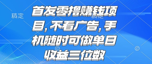 首发零撸挣钱项目 不看广告 手机随时可做 单日收益三位数【揭秘】-佐思网 - 免费PHP网站源码模板插件软件网课资源分享平台！
