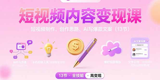 短视频内容变现课：短视频制作、创作思路、Ai写爆款文案(13节-佐思网 - 免费PHP网站源码模板插件软件网课资源分享平台！