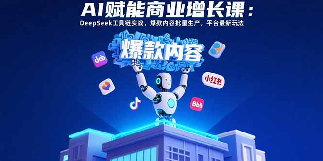 AI赋能商业增长课：DeepSeek工具链实战，爆款内容批量生产，平台最新玩法-佐思网 - 免费PHP网站源码模板插件软件网课资源分享平台！