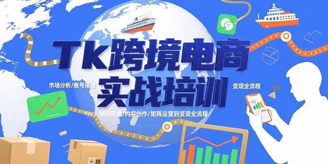 Tk跨境电商实战培训：市场分析/账号搭建/内容创作/矩阵运营到变现全流程-佐思网 - 免费PHP网站源码模板插件软件网课资源分享平台！