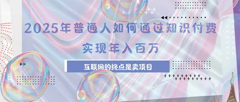 2025年普通人如何通过知识付费年薪百万，互联网的尽头是卖加盟卖项目-佐思网 - 免费PHP网站源码模板插件软件网课资源分享平台！