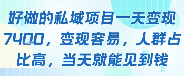 好做的私域项目一天变现1k+，变现容易，人群占比高，当天就能见到钱-佐思网 - 免费PHP网站源码模板插件软件网课资源分享平台！