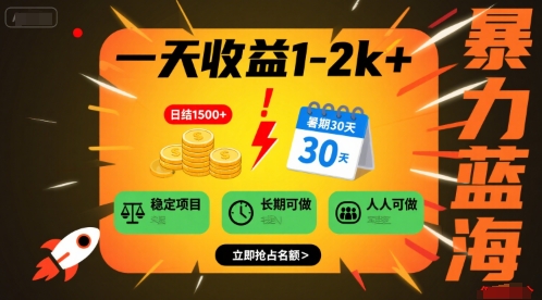 一天收益1-2k+ 稳定项目，暑期暴力蓝海项目，长期稳定，人人可做【揭秘】-佐思网 - 免费PHP网站源码模板插件软件网课资源分享平台！