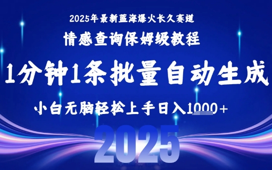 2025最新爆火赛道保姆级教程，全程一键批量制作，小白轻松无脑上手，日入1k+-佐思网 - 免费PHP网站源码模板插件软件网课资源分享平台！