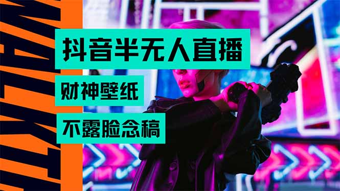 抖音半无人直播生肖财神AI图撸音浪，不用露脸、只需要读稿，宝妈、大学…-佐思网 - 免费PHP网站源码模板插件软件网课资源分享平台！